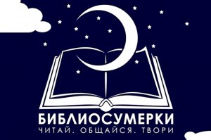 «Уфимские библиосумерки 2020»