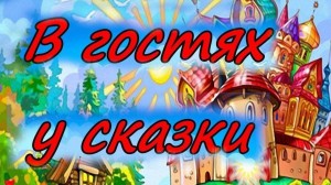«В гостях у сказки»