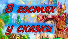«В гостях у сказки»