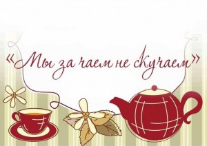 Посиделки за самоваром ко дню чая«Мы за чаем не скучаем»