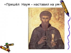 Конкурсная программа «Пришел Наум – наставил на ум»