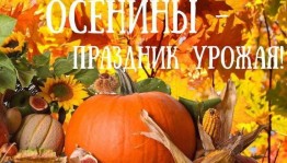 «Осенины-праздник урожая.»