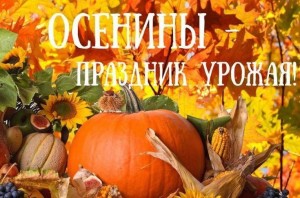 «Осенины-праздник урожая.»
