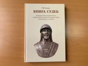 Презентация книги российского правоведа, скульптора и писателя Рафаила Зинурова