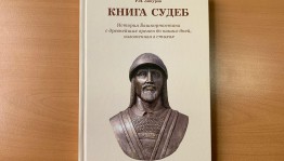 Презентация книги российского правоведа, скульптора и писателя Рафаила Зинурова