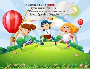Национальные игры