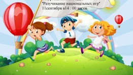 Национальные игры