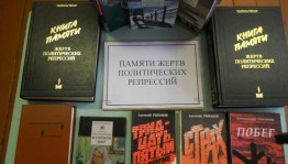 Книжная выставка «Забвению не подлежит»