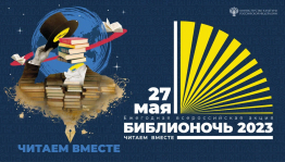 Библионочь в Давлекановской Центральной библиотеке