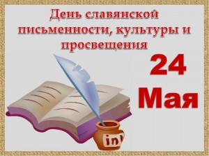 Беседа «День славянской письменности»
