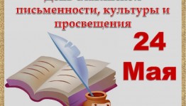 Беседа «День славянской письменности»