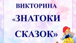 Викторина «Знатоки сказок»