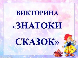 Викторина «Знатоки сказок»