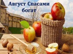 Август спасами богат