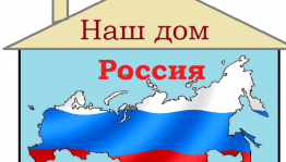 Познавательная игра «Это наш дом, это наша Россия»