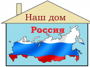 Познавательная игра «Это наш дом, это наша Россия»