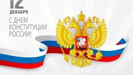 Книжная выставка «12 декабря — День Конституции Российской Федерации»