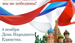 «Когда народ един, он не победим» час истории