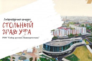 В республике проходит литературный конкурс «Стольный град Уфа»
