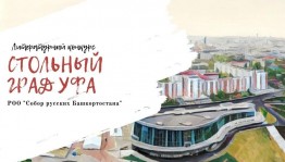 В республике проходит литературный конкурс «Стольный град Уфа»