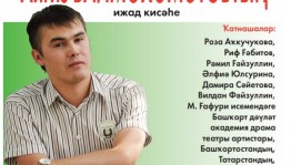 В Уфе пройдёт творческий вечер писателя Айгиза Баймухаметова