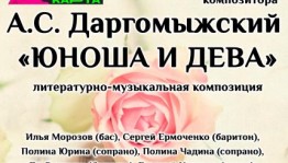 В концертном зале им. Ф. Шаляпина представят литературно-музыкальную композицию «Юноша и дева»