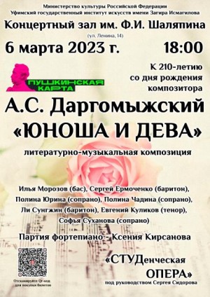 В концертном зале им. Ф. Шаляпина представят литературно-музыкальную композицию «Юноша и дева»