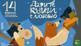 Массовые библиотеки Уфы присоединятся к Пятой общероссийской акции «Дарите книги с любовью»