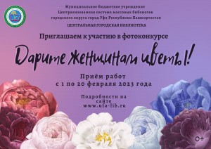 Фотоконкурс «Дарите женщинам цветы» приглашает к участию