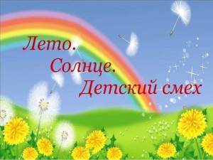«Радуга стихов о лете»