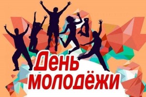 Развлекательно–игровая программа «Весельчак» на День Молодежи.