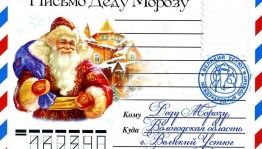 «Письмо деду Морозу»