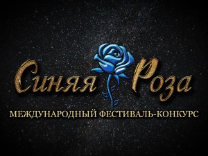 Международный фестиваль-конкурс "Синяя роза" принимает заявки