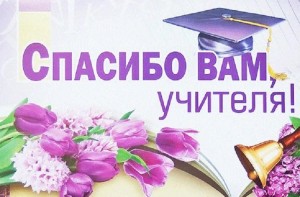 С благодарностью к учителю