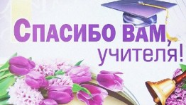 С благодарностью к учителю