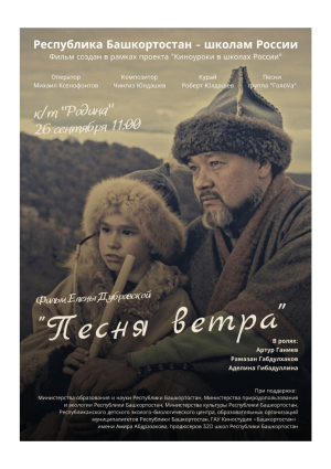 В Уфе прошел премьерный показ детского фильма «Песня ветра»