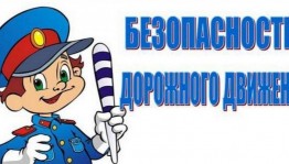Брейн-ринг «Вместе за безопасность дорожного движения»