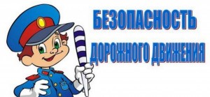 Брейн-ринг «Вместе за безопасность дорожного движения»