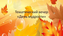 Тематический вечер ко дню пожилых«День мудрости»