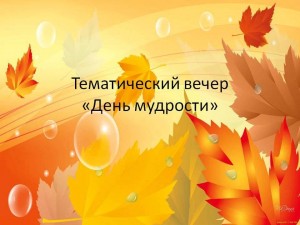 Тематический вечер ко дню пожилых«День мудрости»