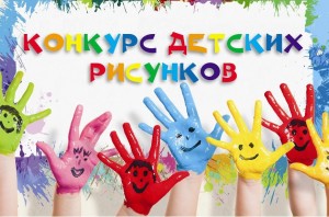 Конкурс детских рисунков «Рисуем мир»
