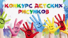 Конкурс детских рисунков «Рисуем мир»