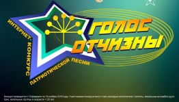 Интернет-конкурс патриотических песен «Голос Отчизны» принимает заявки