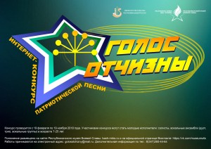 Продолжается приём заявок на интернет-конкурс патриотических песен «Голос Отчизны»