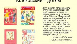 Литературная беседа «Маяковский –детям»