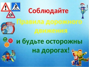 Урок ПДД«Будь, аккуратней– друг пешеход»
