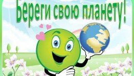 Экологический урок «Беречь природу дар бесценный»