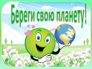 Экологический урок «Беречь природу дар бесценный»