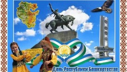 Краеведческий час «Мой край родной Башкортостан»