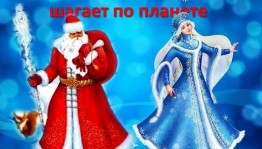 Экспресс –путешествие «Новый Год шагает по планете»